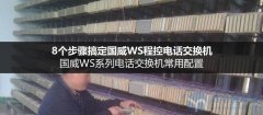 8个步骤搞定国威WS系列程控电话交换机配置