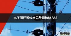 电子围栏系统5个常见的故障解决方法