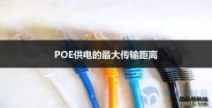 POE供电的最大传输距离是多少？重庆会议室影音